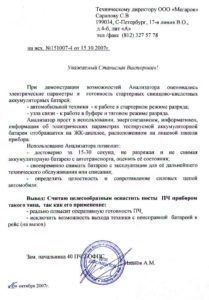 Протокол проверки электрических параметров свинцово-кислотных аккумуляторных батарей автомобильной техники 40 ПЧ 2 ОФПС Анализатором свинцово-кислотных химических источников тока «Мега»