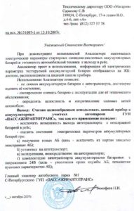 Результаты испытаний анализатора в автобусном парке № 1 «ПАССАЖИРАВТОТРАНС»