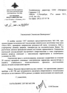 Результаты испытаний анализатора военным представительством 1207 Министерства обороны РФ